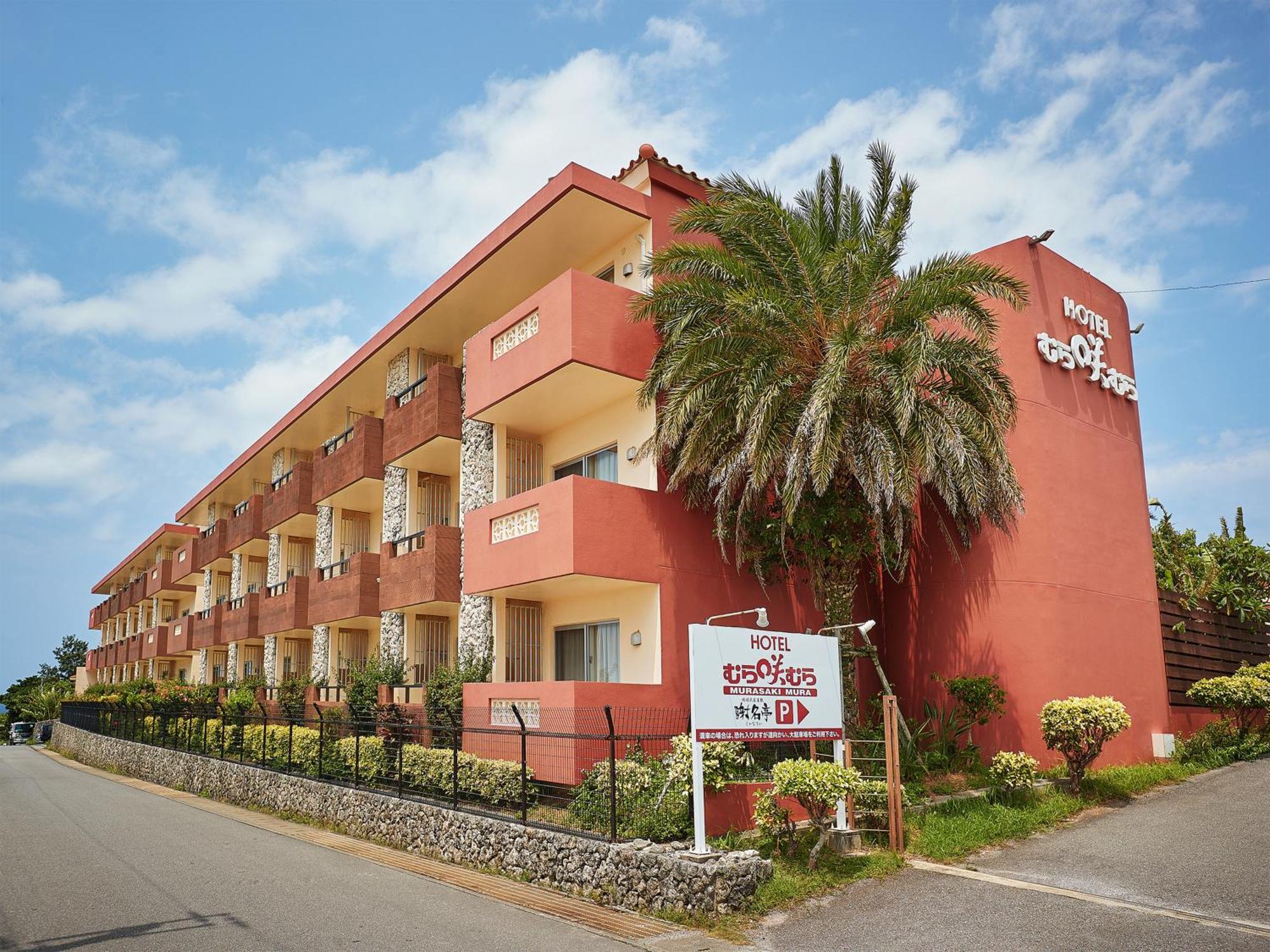 Hotel Murasakimura Йомитан Экстерьер фото
